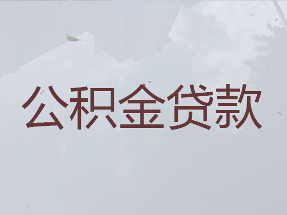 淄博公积金信用贷款中介